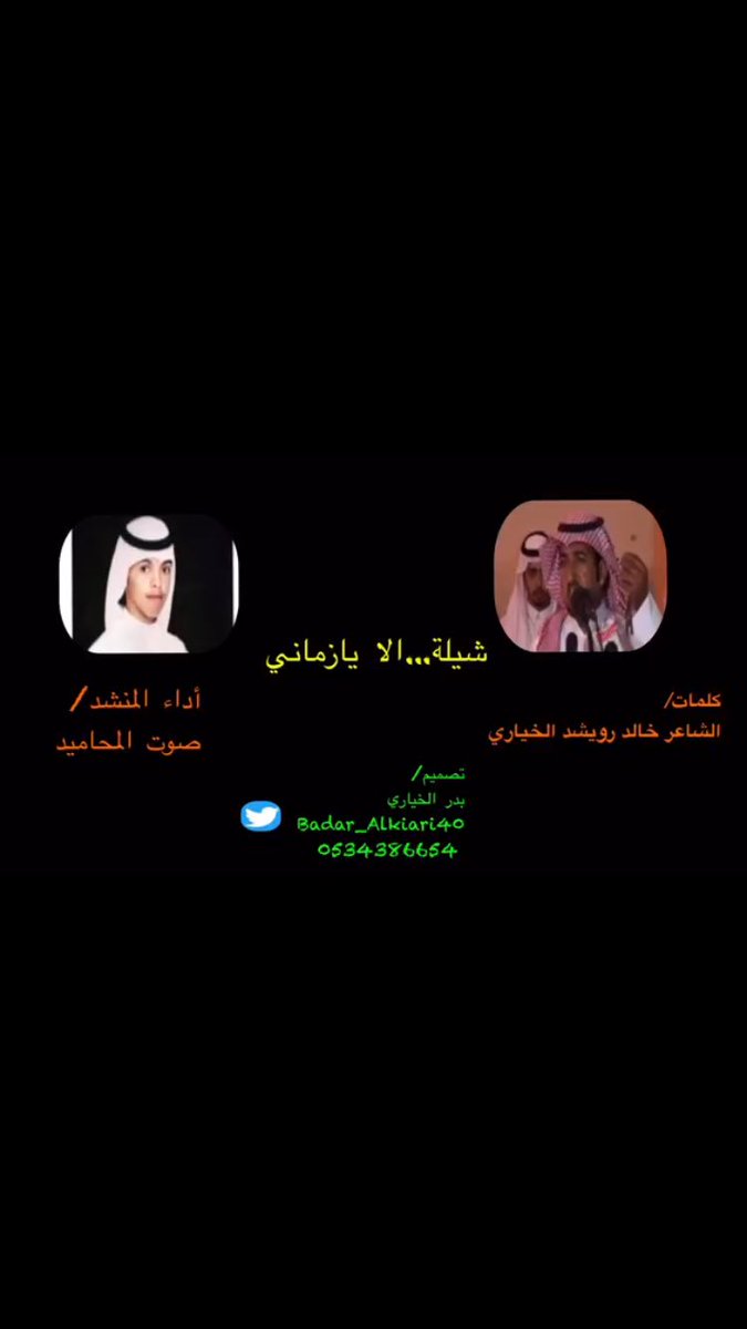 alKhayari9's tweet photo. شيلة (الا يازمــانــي)
للشاعر/ خالد رويشد الخياري
أدا المنشد/ صوت المحاميد
https://t.co/McRhv83Ddi
#عبس #الخياري https://t.co/sNEgcWpKRB