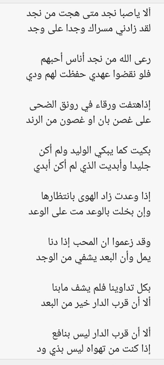 ابيات شعر اعجبتني בטוויטר رعى الله من نجد أناس أحبهم فلو نقضوا عهدي حفظت لهم ودي