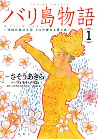 「バリ島物語(1)」発売中です。「滅びゆく王国の物語・・・「キャラクターと価値観」ということについて深く考えさせられる原作です。 