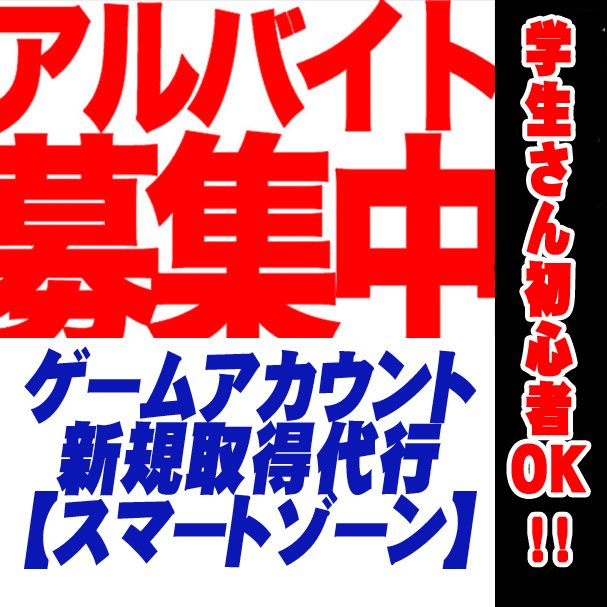 s_smart_d's tweet photo. スマホでゲームがお金になる！
ゲームアカウント新規取得代行
【スマートゾーン】
アルバイト募集！
#白猫テニス #白猫プロジェクト #パズドラ #モンスト https://t.co/hDsqjpOHnD https://t.co/TT2tkuOsA9