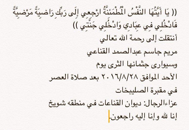 أنتقلت إلى رحمة الله تعالى مريم جاسم عبدالصمد القناعي انا لله و انا إليه راجعون⬇️