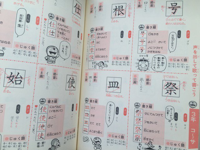Ni Lab A Twitteren 絵描き歌みたいな 書き順を歌って覚え上手になる という 教育現場で大好評の口唱式をドラえもんのまんがとカットで ドラえもんの国語おもしろ攻略 歌って書ける小学漢字1006 T Co Vhxbp0cl3b