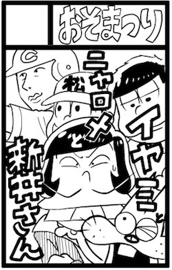 Henocchi בטוויטר 本日８月２８日開催の 6つ子の魂 フォーエバー 広島2 う 05 おそまつり でサークル参加します カオスなサークルカットですが新刊はイヤミかニャロメか新井さん