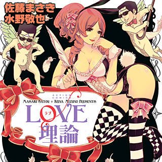 まんが王国 公式 いつでも最大50 還元 V Twitter 本日の１巻無料 Love理論 佐藤まさき 水野敬也 恋愛体育教師 愛也が 童貞のまま歳を迎える屋良畑に 恋愛の究極理論 Love理論 を伝授 どんな女も落とす恋愛指南コミック T Co Xhwrbpypn4