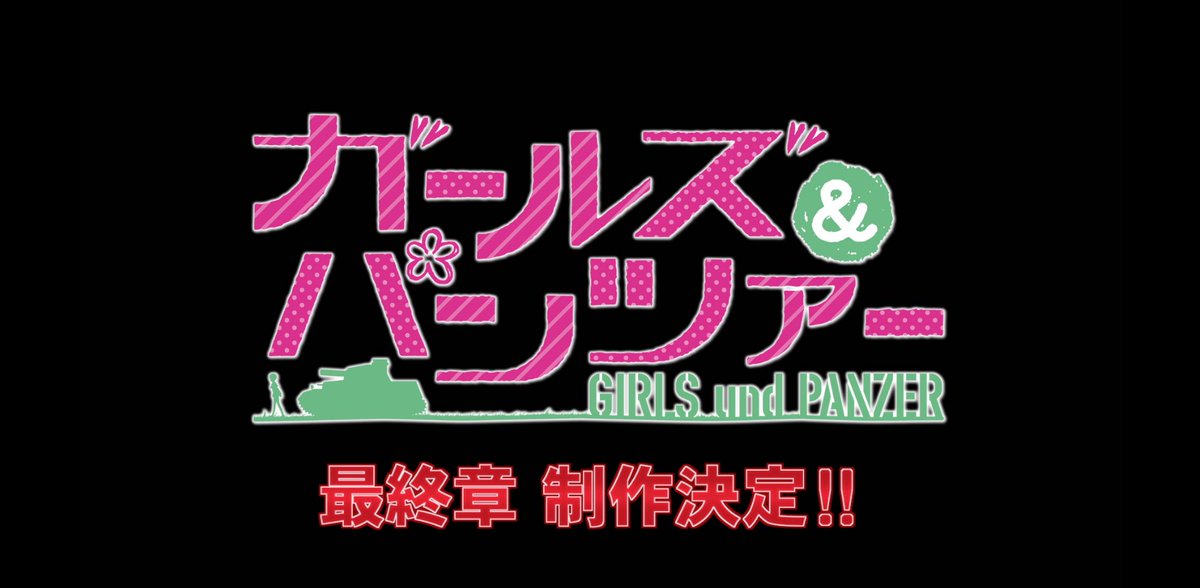 【速報】ガールズ＆パンツァー  最終章　製作決定