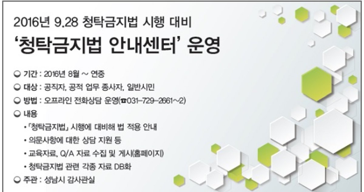 #청탁금지법_안내센터
2016년 9월 28일 청탁금지법 시행에 대비한 청탁금지법 안내센터가 운영됩니다. 
오프라인 전화상담 운영(031-729-2661)😀
#성남시