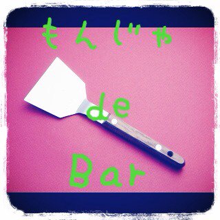 RomideBar's tweet photo. ＊アルバイト大募集！
週１からでも！短時間でも！
詳細はDMか、もんじゃdeBARまで、よろしくお願いします！ https://t.co/QowMfbOPwQ