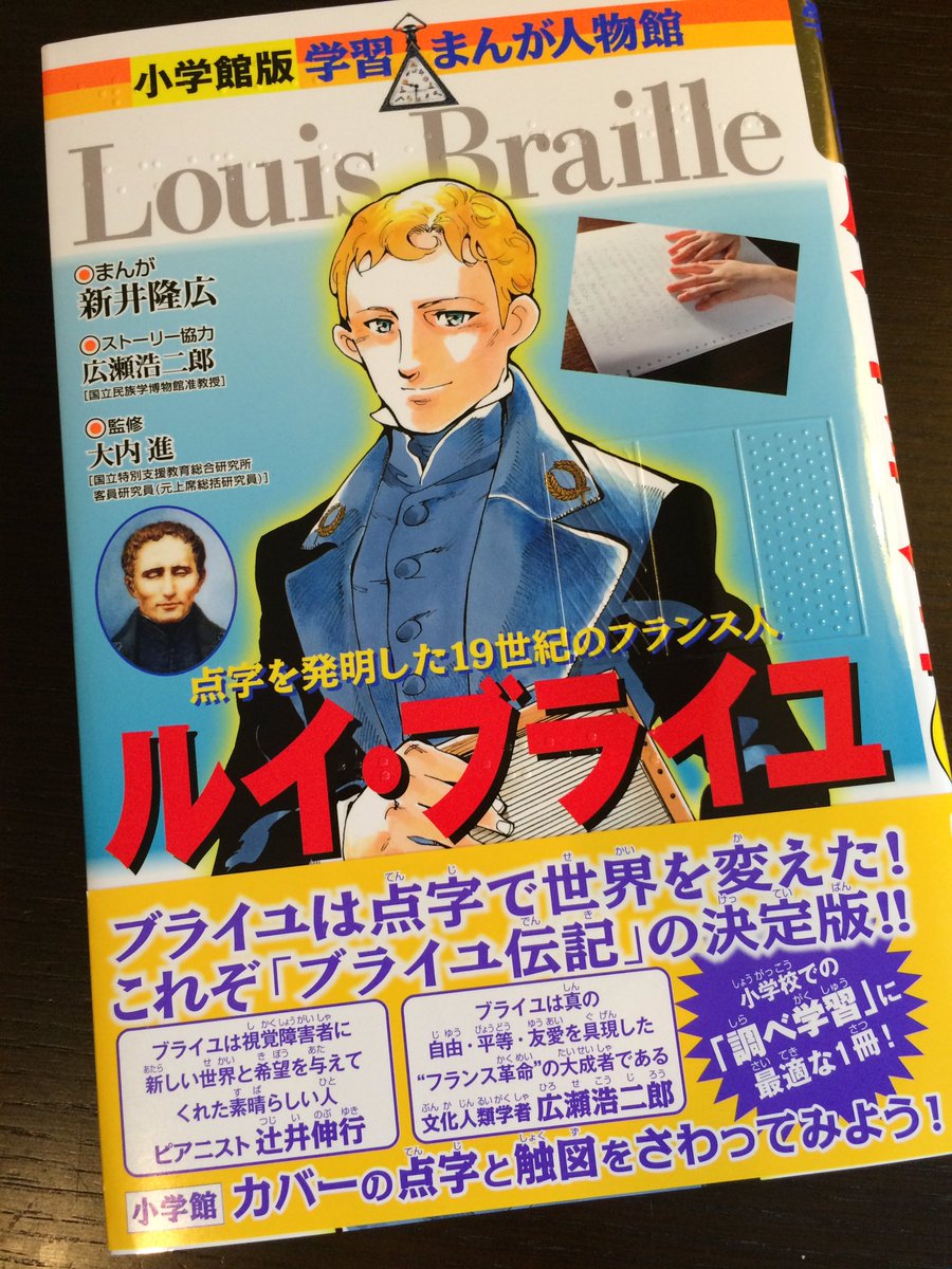 守山菜穂子 ブランドコンサルタント No Twitter 小学館版 学習まんが人物館 ルイ ブライユ 発売 さきほど読了しました 点字を発明した19世紀のフランス人の伝記 盲目であり 知性があり 音楽を愛したブライユ 感動した カバーにだけは点字と 点図の 守山菜穂子 ブランドコンサルタント No Twitter 小学館版 学習まんが人物館 ルイ ブライユ 発売 さきほど読了しました 点字を発明した19世紀のフランス人の伝記 盲目であり 知性があり 音楽を愛したブライユ 感動した カバーにだけは点字と 点図の
