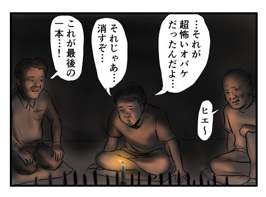 次の回までごきげんよう
【4コマ漫画】百物語｜オモコロ  