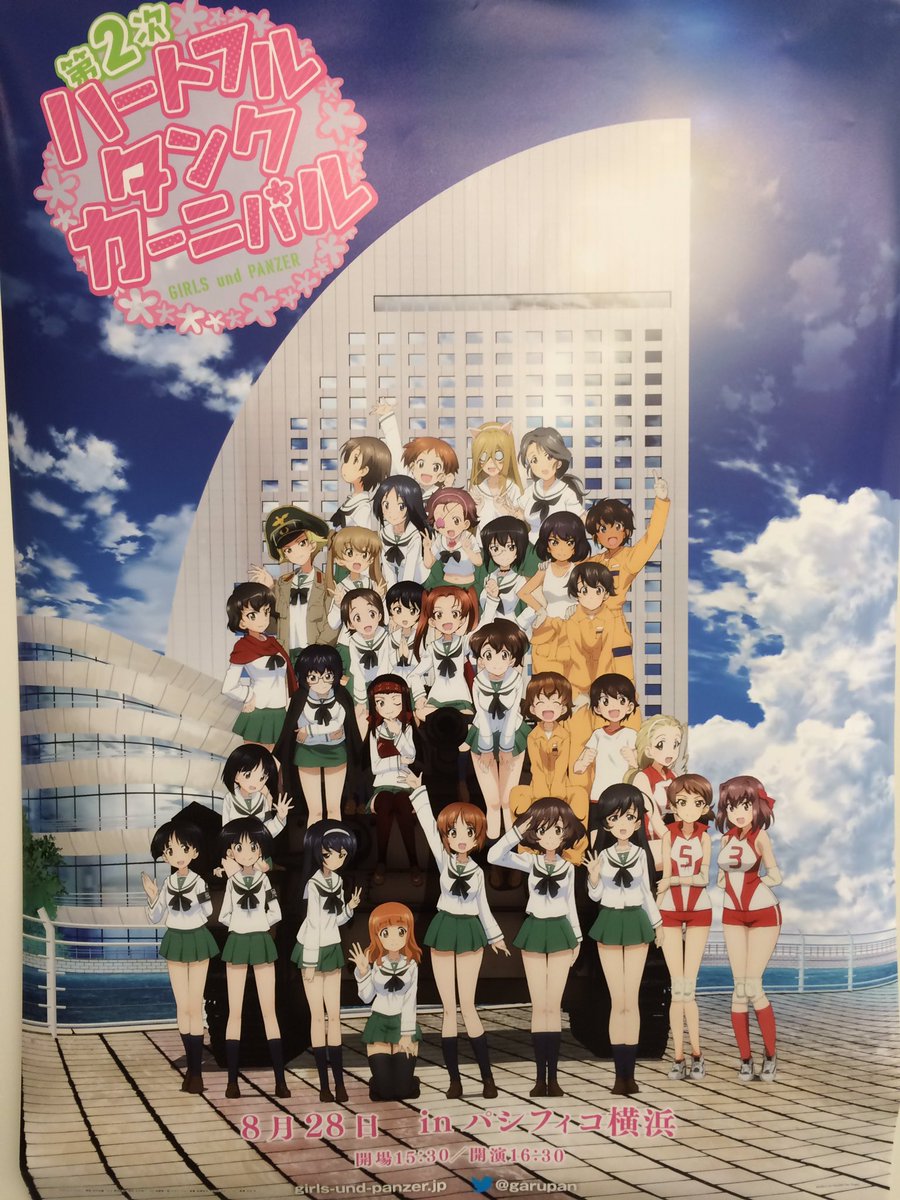 ガールズ パンツァー 公式アカウント 第2次ハートフル タンク カーニバル パシフィコ横浜まもなく開演です 本番は16時30分から ライブビューイングの方も含め 宜しくお願いします Garupan
