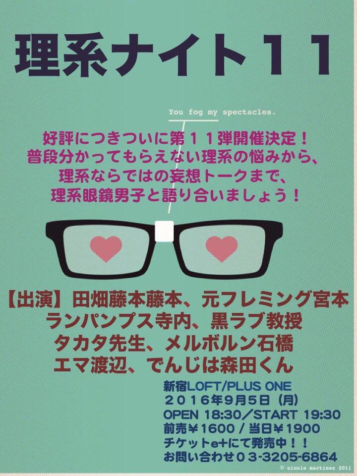 ロフトプラスワン 発売中です 9 5理系ナイト11 初の夜開催 18歳未満も来れますよ 来てね 出演 田畑藤本藤本 ミヤモトシュン 元フレミング ランパンプス寺内 黒ラブ教授 タカタ先生 メルボルン石橋 エマ渡辺 でんじは森田くん ロフトプラスワン 発売中です 9 5理系ナイト11 初の夜開催 18歳未満も来れますよ 来てね 出演 田畑藤本藤本 ミヤモトシュン 元フレミング ランパンプス寺内 黒ラブ教授 タカタ先生 メルボルン石橋 エマ渡辺 でんじは森田くん