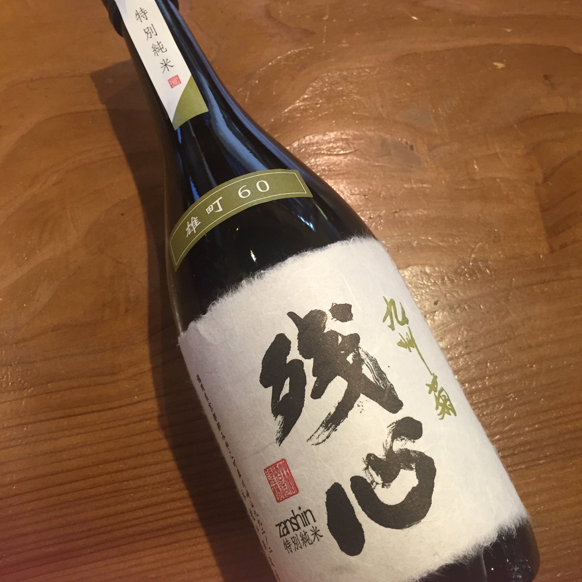 aloha705's tweet image. 残心 雄町60%純米
先日来た2人のソムリエさんが購入(*^^*) 香りと辛さのバランスがよく食中酒として最適 #地酒 #日本酒 #グルメ