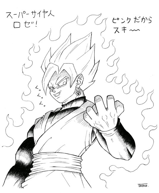 スーパーサイヤ人ロゼのtwitterイラスト検索結果 古い順