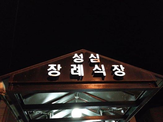 08.22 / 경남 함양 성심장례식장에서 김현락대표님 빙부상 조문하고 출발합니다. 삼가 고인의 명복을 빕니다.