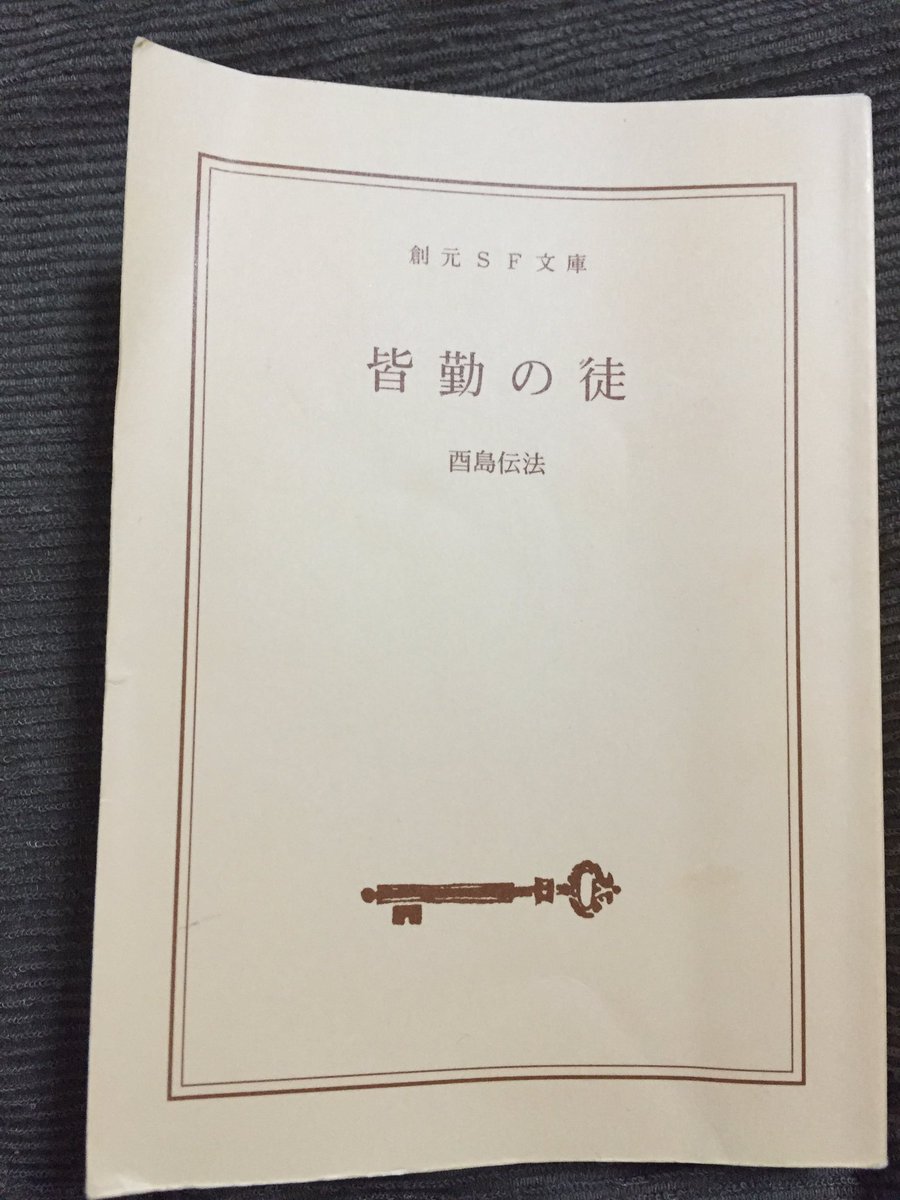 Natsuki Auf Twitter ところで文庫本を外で読むときは表紙 を外して持ち歩くんだけど 今日会った友達 ムーミンとか好き に なんかレトロっぽくて可愛い本読んでるねー って言われました 創元sf文庫は可愛い そっかー