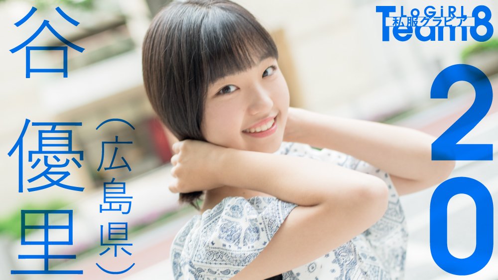 Team 8 Lounge 1608 Akb48 Team 8 Plain Clothes Gravure Series Tani Yuri T Co 2zfdeno4za Akb48 Team8 チーム8 谷優里