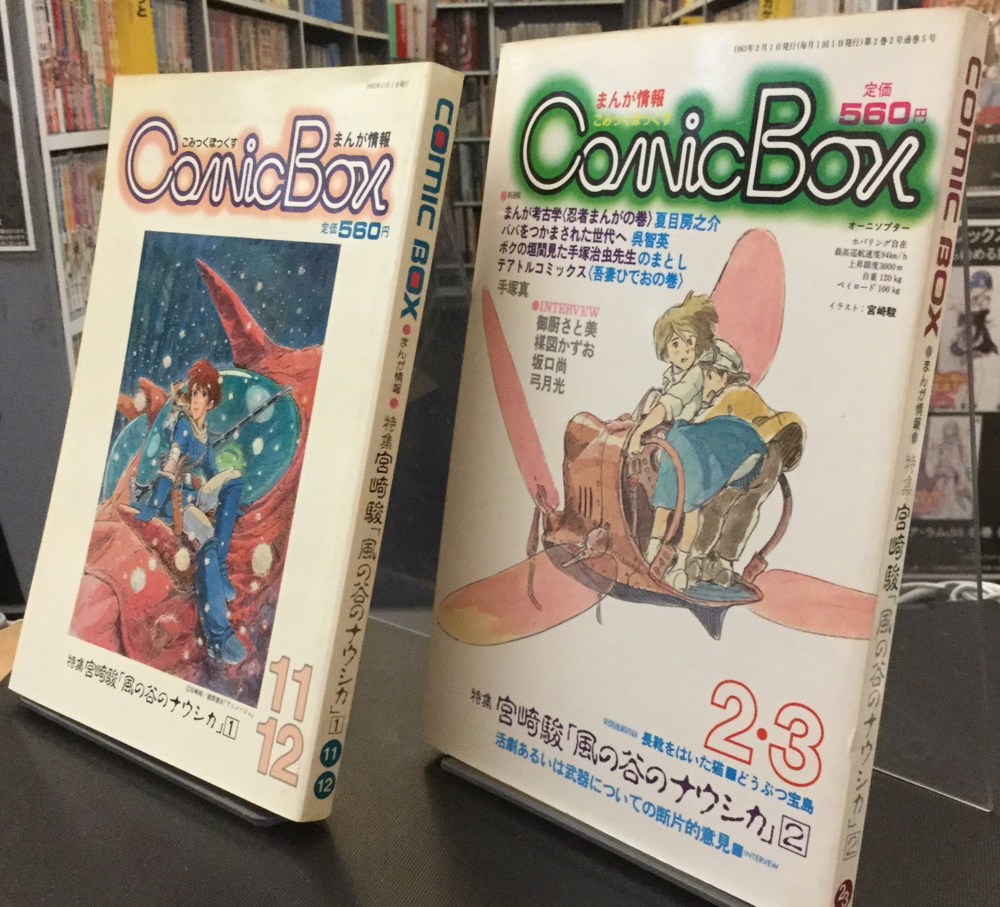 コミックボックス 1982年11月・12月号 宮崎駿特集風の谷のナウシカ