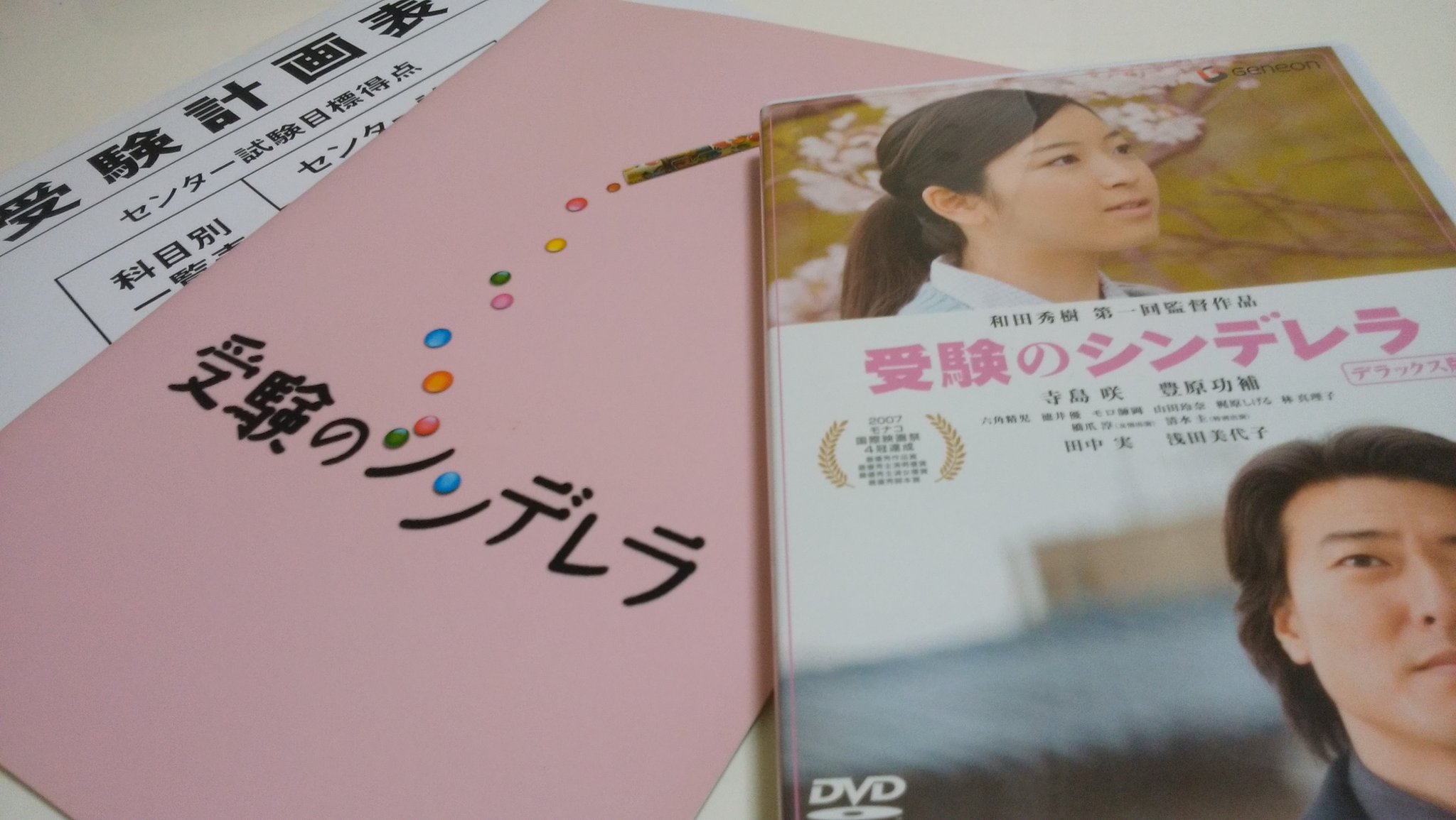 Pikaichi ぴかいち ドラマ受験のシンデレラ終了 思い入れのある映画に素晴らしいドラマとして再会出来て嬉しかった 名言 ゴールは常に次のスタート もあってよかった 地上波熱望 映画版は合格報告にいくシーンが印象的なのでこれを機に多くの人に観て