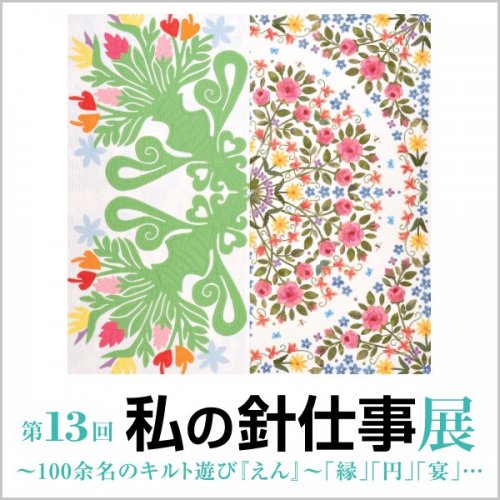 第13回 私の針仕事展 〜100余名のキルト遊び『えん』〜 at 西武本店 第13回 私の針仕事展 〜100余名のキルト遊び『えん』〜 at 西武本店