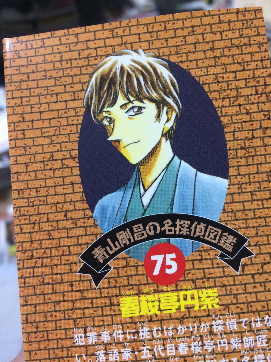 お玉と毒まんじゅう Twitterren さて 名探偵図鑑完読作戦でございますわ コナンくんの75巻で紹介されているのは 春桜亭円紫 私 の強烈さに隠れがちだがスーパー級の名探偵能力の持ち主 まとまりのない展開に思えるけど 最後まで聞くと見事に平仄が合うん