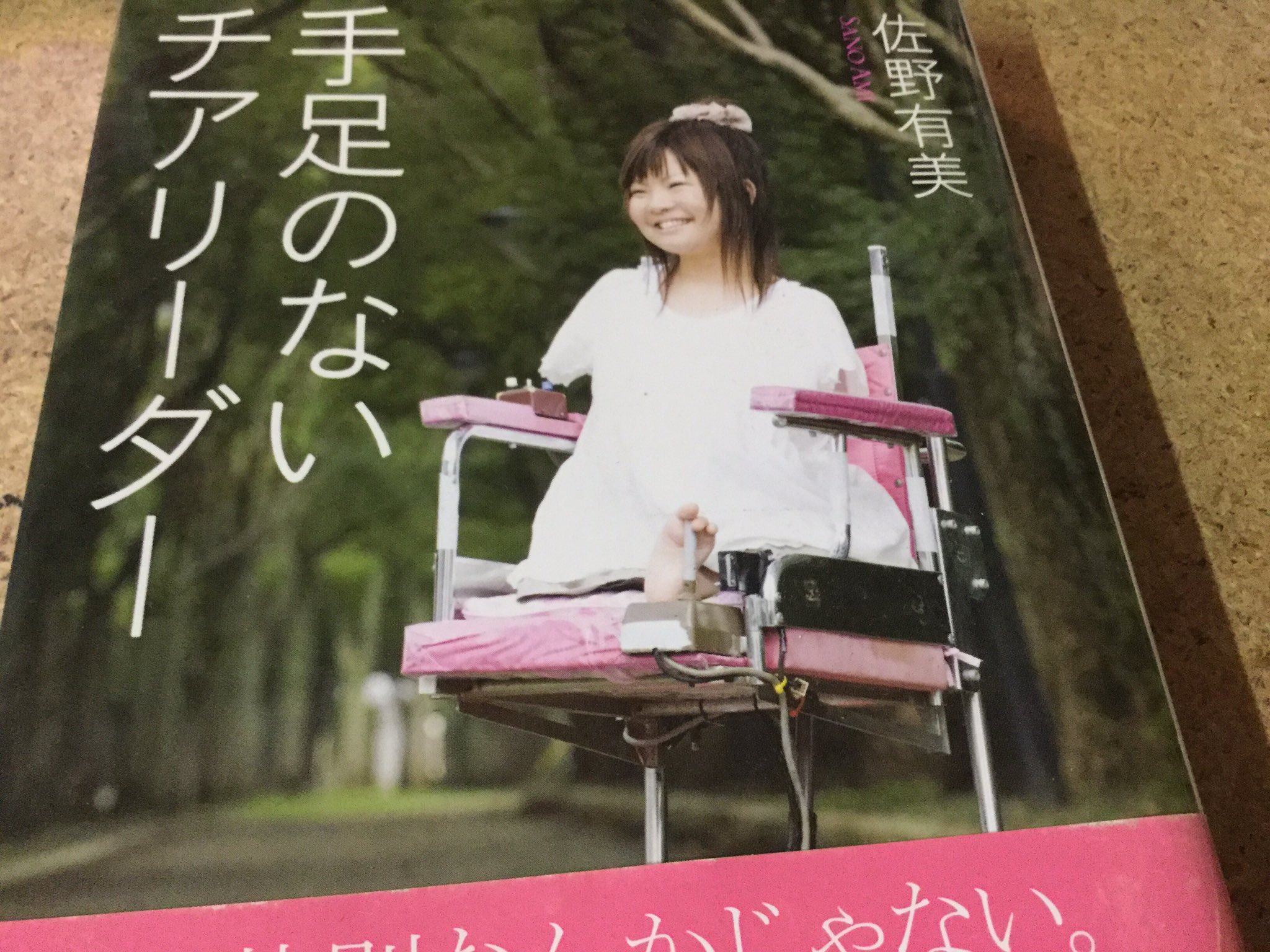 O Xrhsths Milkcoffee15 Sto Twitter 手足のないチアリーダー とっておいた本 何故って泣いてしまうから 昨日の深夜から早朝にかけて読んだ ギャン泣き 崩れ落ちた いい笑顔見てまた泣いた 手足のないチアリーダー 佐野有美 O Xrhsths Milkcoffee15 Sto Twitter 手足のないチアリーダー とっておいた本 何故って泣いてしまうから 昨日の深夜から早朝にかけて読んだ ギャン泣き 崩れ落ちた いい笑顔見てまた泣いた 手足のないチアリーダー 佐野有美