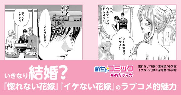 تويتر めちゃコミック めちゃコミ على تويتر 漫画情報 めちゃマガ 新着記事 いきなり結婚 惚れない花嫁 イケない花嫁 深海魚 のラブコメ的魅力 Hしたらプロポーズ T Co Zkgnawiczd めちゃコミック めちゃコミ T Co