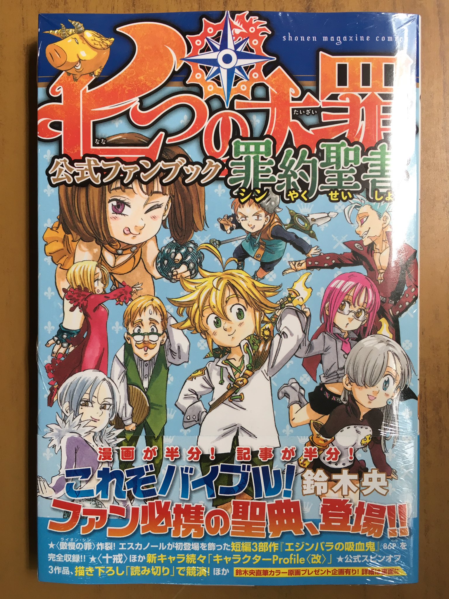 戸田書店沼津店 閉店 さらばメリオダス マガジンkc 鈴木央最新刊 七つの大罪22巻 は今日発売だよ ペットボトルカバー付き限定版 公式ファンブック 罪約聖書 公式スピンオフ4コマ キングのまんが道 巻 も 同時発売 戸田書店沼津店 閉店 さらばメリオダス マガジンkc 鈴木央最新刊 七つの大罪22巻 は今日発売だよ ペットボトルカバー付き限定版 公式ファンブック 罪約聖書 公式スピンオフ4コマ キングのまんが道 巻 も 同時発売