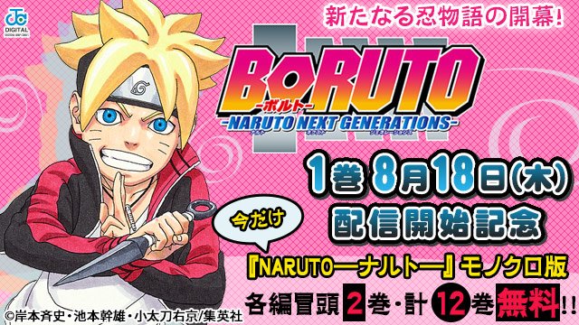 Animate Bookstore アニメイトブックストア Boruto Naruto Next Generations 1巻を8月18日 木 に配信開始記念 Naruto ナルト モノクロ版 各編冒頭2巻 計12巻を無料で配信 T Co Evcigjpveb