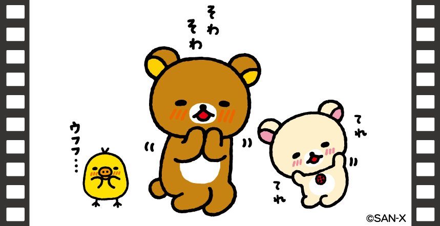 なにかいいことあったのかな？ #ゆるっと毎日リラックマ