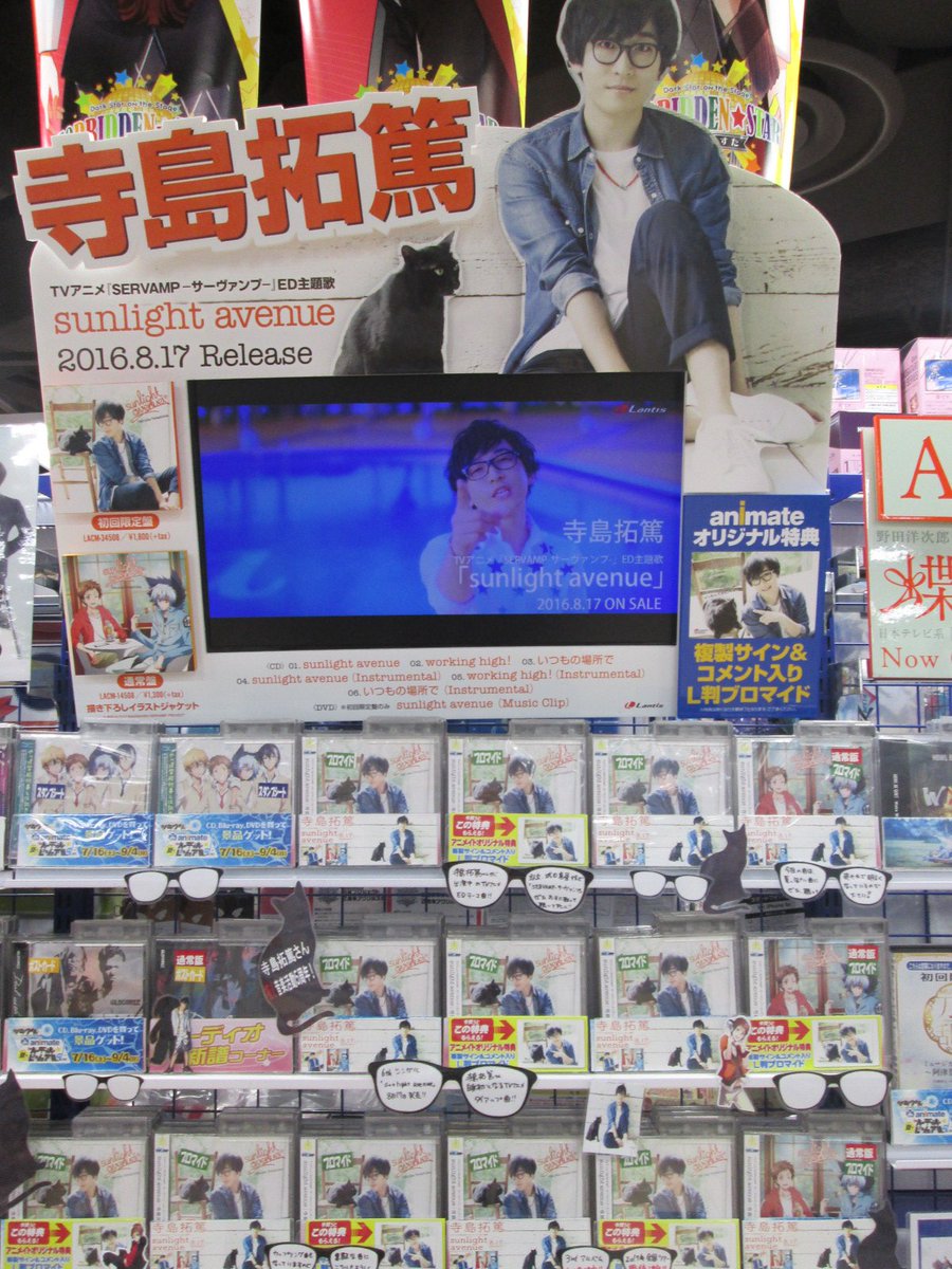 アニメイト渋谷 ラブライブ スーパースター オンリーショップ21開催 オーディオ情報 寺島拓篤さんが歌う Servamp サーヴァンプ Edテーマ Sunlight Avenue が本日発売シブ アニメイト特典は 複製サイン コメント入りl判ブロマイド シブ