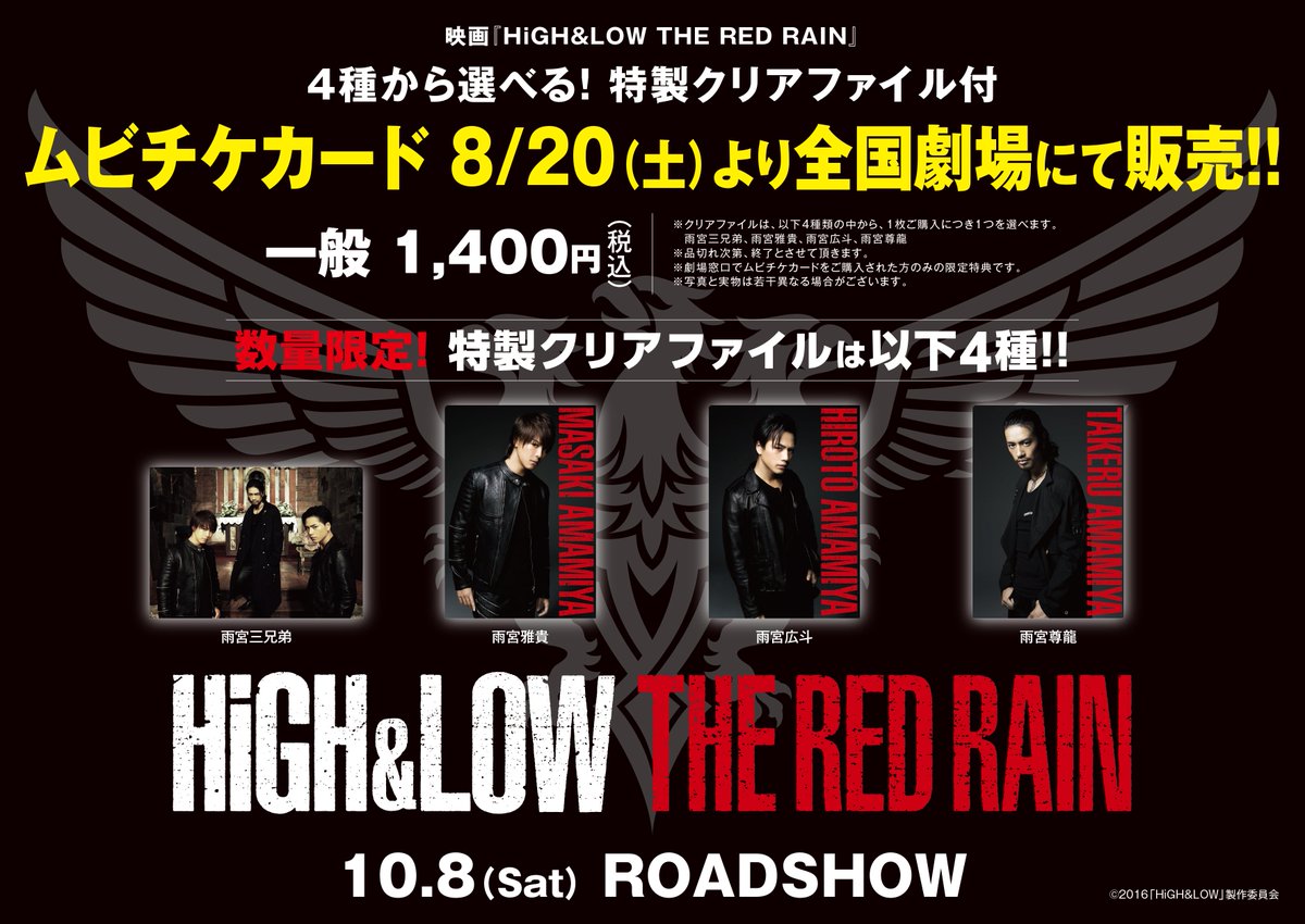 High Low Official 数量限定 4種から選べる特典クリアファイル付き High Low The Red Rain ムビチケカードが8月日 土 から全国上映劇場で販売開始 詳細はこちら T Co Xlqelzcm7h