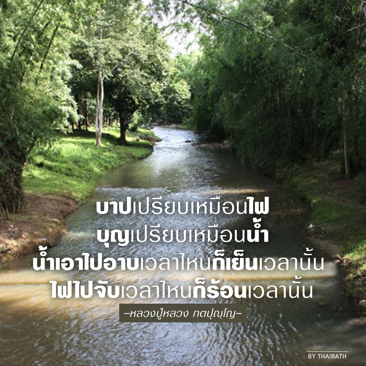 Thairath_News's tweet photo. บาป=ไฟ บุญ=น้ำ
น้ำเอาไปอาบเวลาไหนก็เย็นเวลานั้น 
ไฟไปจับเวลาไหนก็ร้อนเวลานั้น
-หลวงปู่หลวง กตปุญฺโญ- #ไทยรัฐ https://t.co/W6ZN4MjvqW