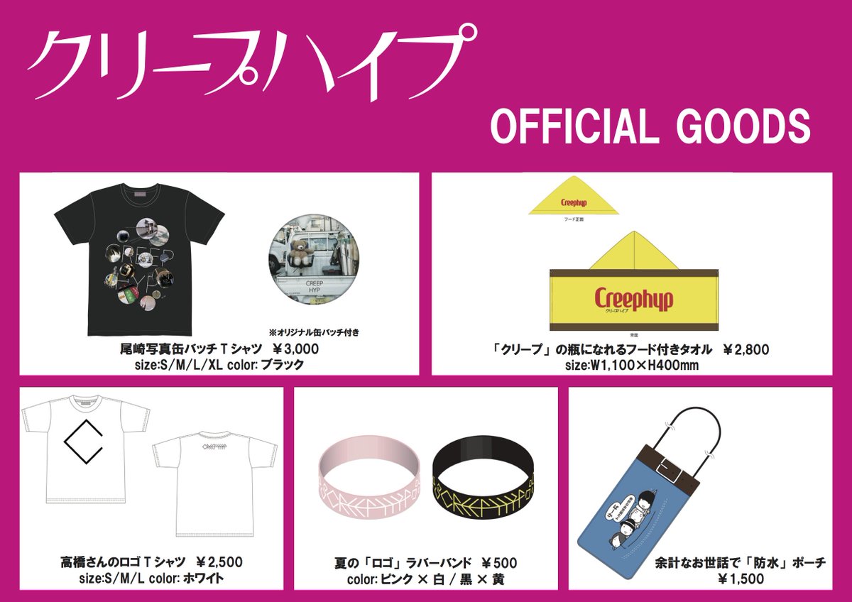 クリープハイプ 本日は ハイ ポール祭 と めざましライブ みんなの夢大陸gold Summerスタジアムです クリープハイプ物販は10 00よりステージ横テントにて販売予定です 本日の販売グッズはこちら スタッフ