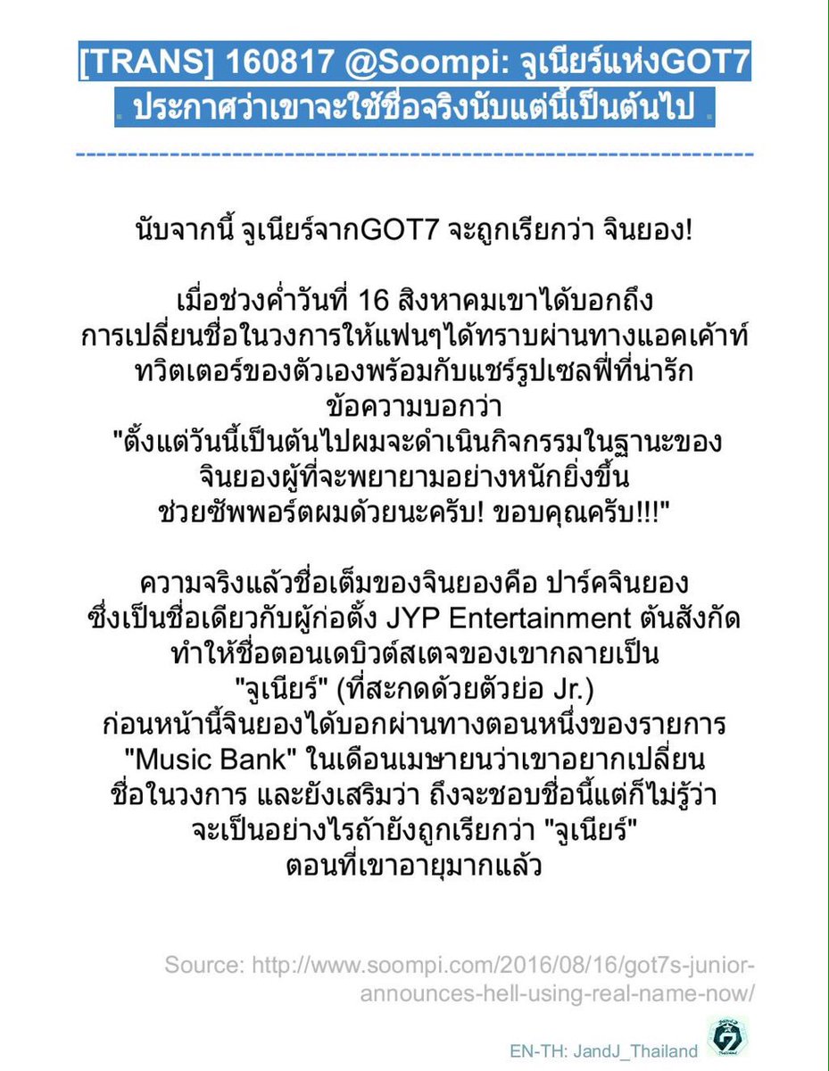 JandJ_Thailand's tweet photo. [TRANS] 160817 @ Soompi: จูเนียร์แห่ง GOT7 ประกาศว่าเขาจะใช้ชื่อจริงนับแต่นี้เป็นต้นไป #GOT7 #Jinyoung https://t.co/CdDYIPeUud