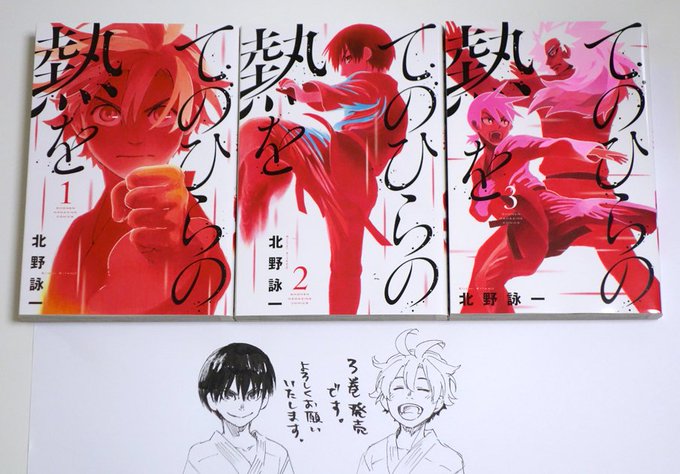 空手漫画 てのひらの熱を 最終3巻本日発売です 県大会団体戦 合宿編など おまけ 北野詠一 Kitano Eiichiの漫画 空手漫画 てのひらの熱を 最終3巻本日発売です 県大会団体戦 合宿編など おまけ 北野詠一 Kitano Eiichiの漫画