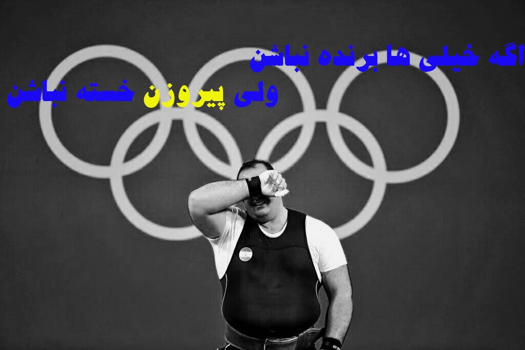 Supermarketiyan's tweet image. هرچند انقد #بزرگی که دیگه ما سخت دیده بشیم ولی پشتتیم
#behdadsalimi
#TamásAján
#weightlifting
@iwfnet