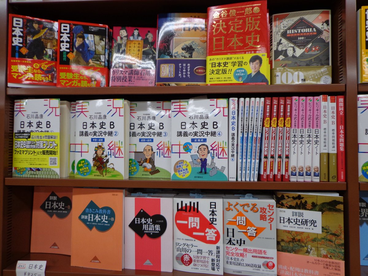 柳田香織 あおい書店 中野本店 では 時代と流れで覚える 世界史 B用語 を面陳にしていただいており よく売れているようです 金谷俊一郎の速攻 センター日本史b は棚差し４冊でしたが やはりここでもビリギャルとツーショットになっています