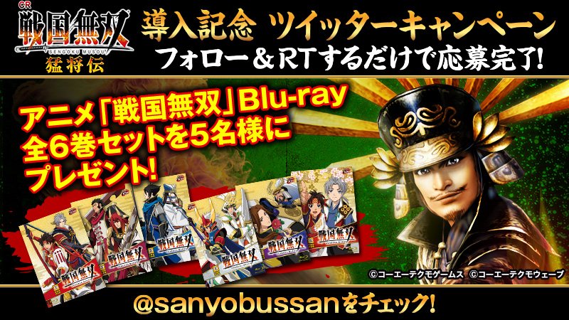公式 Sanyo Cr戦国無双 猛将伝 ホール導入記念 アニメ 戦国無双 Blu Ray版全6巻セットを5名様にプレゼント 本アカウントをフォローしてこのツイートをrtするだけで応募完了 詳細 T Co Kne5uiup