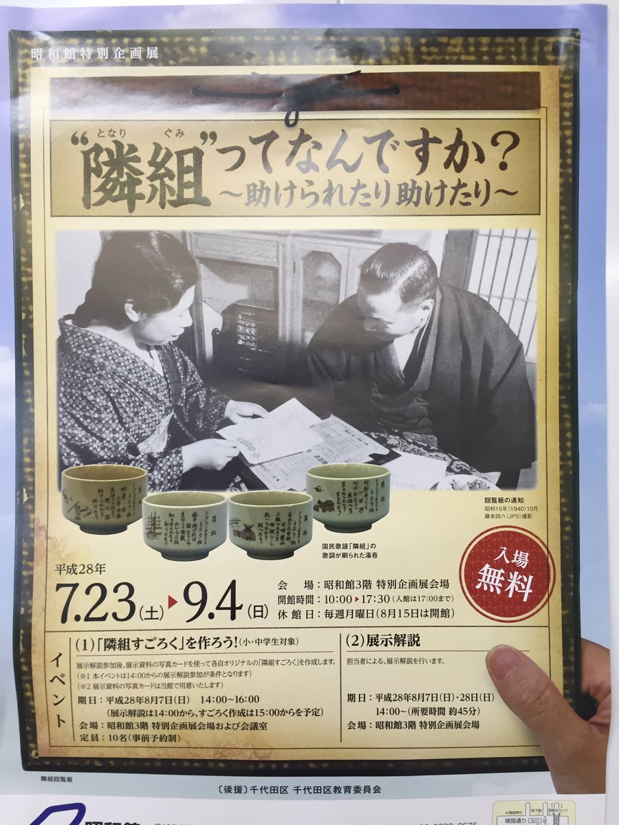 とみさわ昭仁 いまちょうど戦後史の勉強中で なおかつオーウェルの 1984 を読んだばかりだから余計にそう感じるのかもしれないけど 隣組 をなんだかいいものとして展示していたら怖いな 小中学生対象の 隣組すごろくを作ろう イベントも何か嫌な感じ