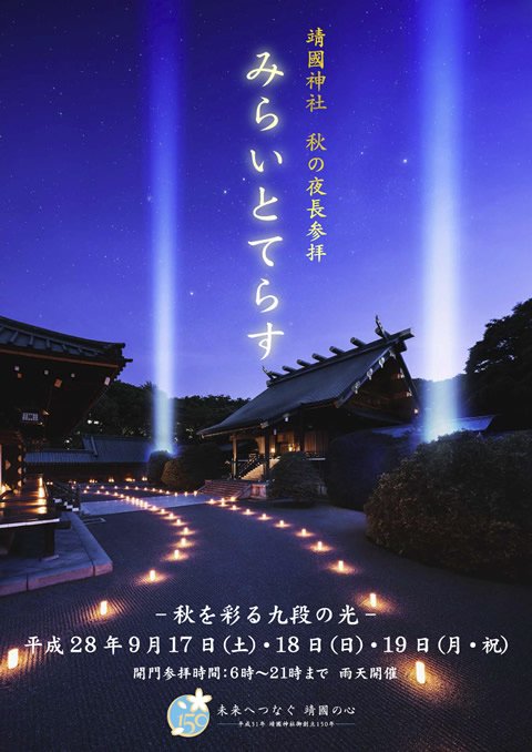 イベントチェッカー製作委員会 9 17 土 19 祝 東京 靖国神社で 秋の夜間参拝 みらいとてらす 開催 幻想的で荘厳な ライトアップや プロジェクションマッピング等 秋の夜長を楽しむお祭り T Co Xtqrq3s0i3