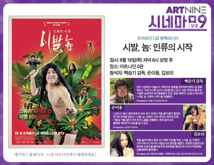 "시발(始發)놈을 통해 돌이켜보는 현재, 우리 삶의 이야기!” 8/18(목) 20시, 아트나인에서 영화 <시발,놈: 인류의 시작> 상영 후 백승기 감독과 손이용,...
