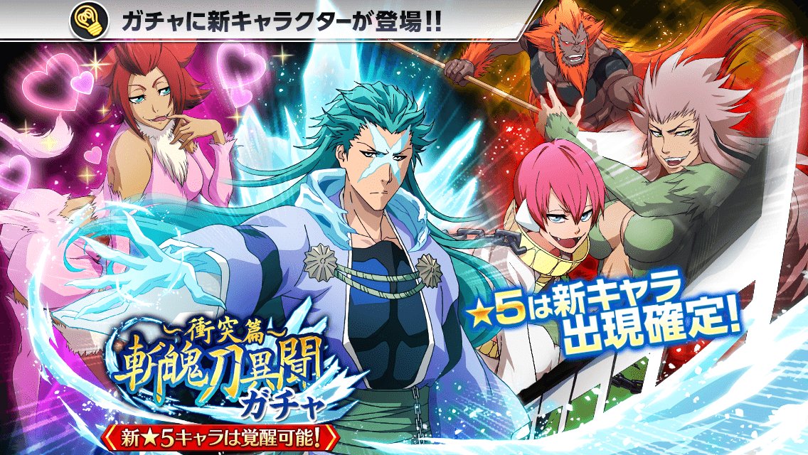 O Xrhsths Bleach Brave Souls公式 Sto Twitter 斬魄刀異聞ガチャ 衝突篇 が開始 5 蛇尾丸 氷輪丸 灰猫 4 鬼灯丸 が登場 さらに新 5キャラは 6覚醒が可能だぞ T Co Wp1gqe509z ブレソル T Co Rdvzdneern Twitter O Xrhsths Bleach Brave Souls公式 Sto Twitter 斬魄刀異聞ガチャ 衝突篇 が開始 5 蛇尾丸 氷輪丸 灰猫 4 鬼灯丸 が登場 さらに新 5キャラは 6覚醒が可能だぞ T Co Wp1gqe509z ブレソル T Co Rdvzdneern Twitter