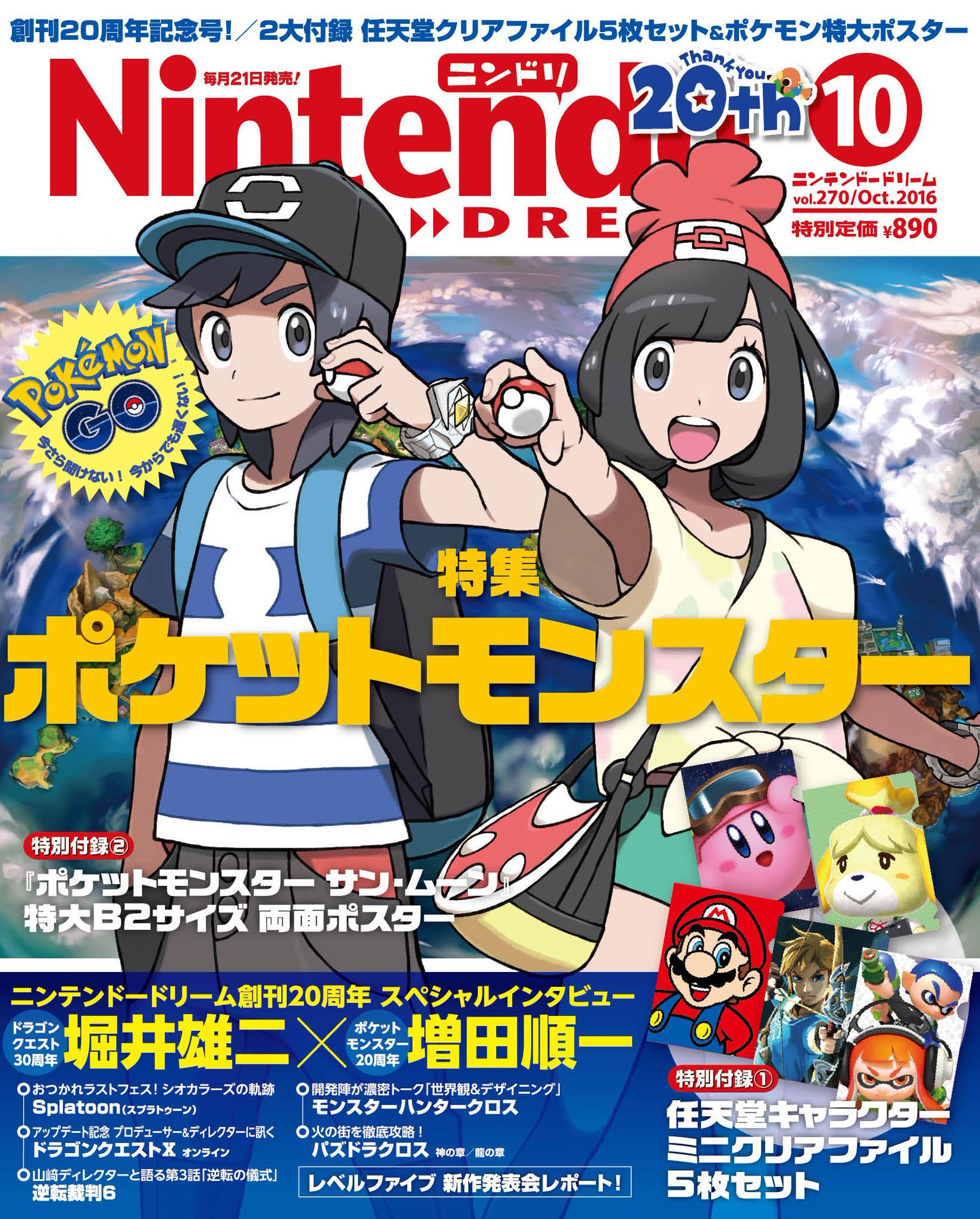 ニンテンドードリーム編集部 公式 على تويتر ニンドリ10月号 8月日 土 発売のニンドリです 付録はクリアファイル5枚セットと特大ポスター 創刊周年ということで 少しですが記念号的な感じです ご予約始まってます T Co Mkfyoaharc ニンテンドードリーム編集部 公式 على تويتر ニンドリ10月号 8月日 土 発売のニンドリです 付録はクリアファイル5枚セットと特大ポスター 創刊周年ということで 少しですが記念号的な感じです ご予約始まってます T Co Mkfyoaharc