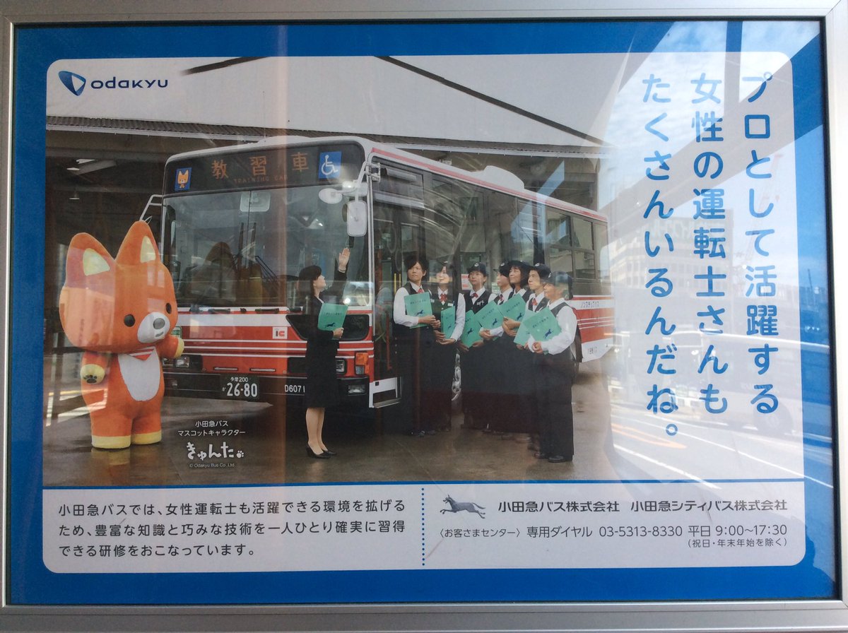 小田急バスの自社広告。「女性運転手『も』活躍できる」とさらっと気 
