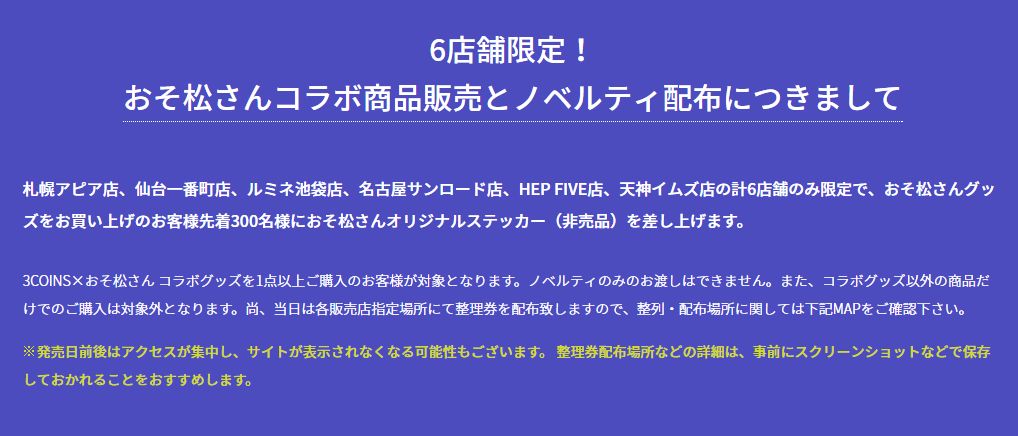 3coinsスリーコインズ 公式 ご確認ください 発売日前後はアクセスが集中し サイトが表示されなくなる可能性もございます 整理券配布場所などの詳細は 事前にスクリーンショットなどで保存しておかれることをおすすめします おそ松さん 3coins