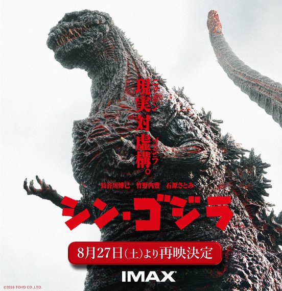 RT @UNITED_CINEMAS: 『シン・ゴジラ』が8/27(土)～9/9(金)まで、IMAX
