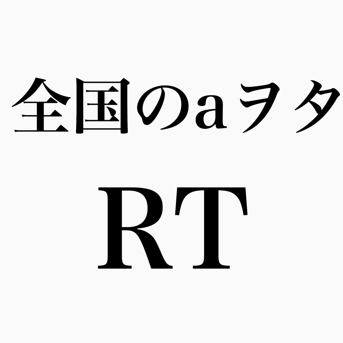 take_aaa0208's tweet photo. やってみよー！
どんだけいるかなー？

#拡散希望 https://t.co/ob9N4QliKk