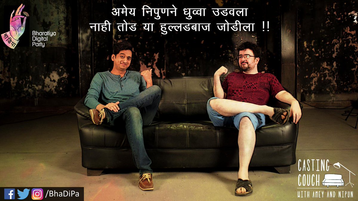 BhaDiPa's tweet photo. सुटेल का रे हात दोस्तीचा? तुटेल का रे वायदा यारा? नाय, नाय, नाय, नाय, ही दोस्ती तूटायची नाय!!
#BhaDiPa #CastingCouch https://t.co/xGjmjLORgL