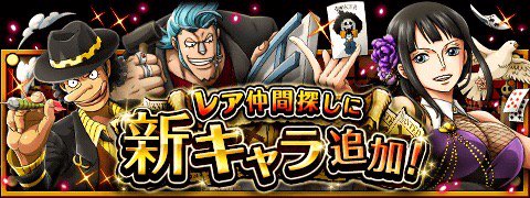 pyn1985's tweet image. レア仲間探しに新キャラ追加！
★8/9(12:00)～新キャラ追加★ 
新しい麦わらの一味が登場！
bnent.jp/optw/　#トレクル