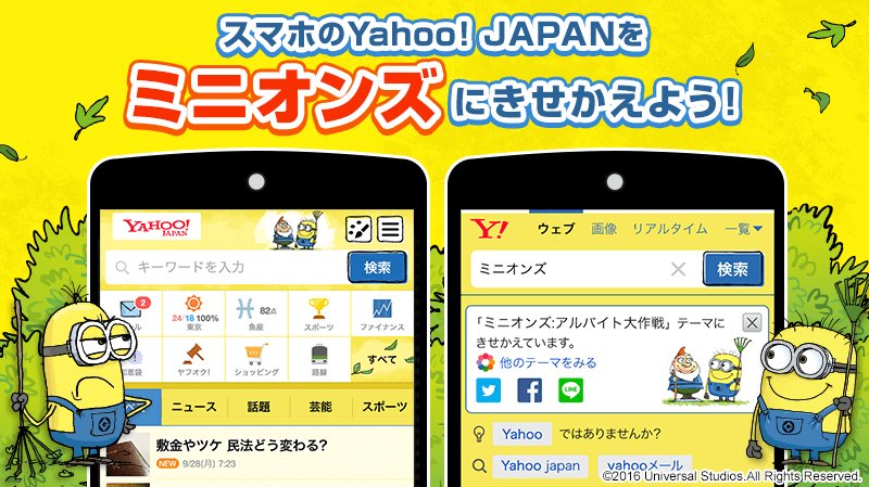 ミニオン ファンクラブ ミニオンズ のスマホ版yahoo Japanトップページのきせかえが登場 設定するとミニオン一色に さらに スマホのヤフーで ミニオンズ と検索すると 検索結果のデザインも新しくなっていますよ ミニオン